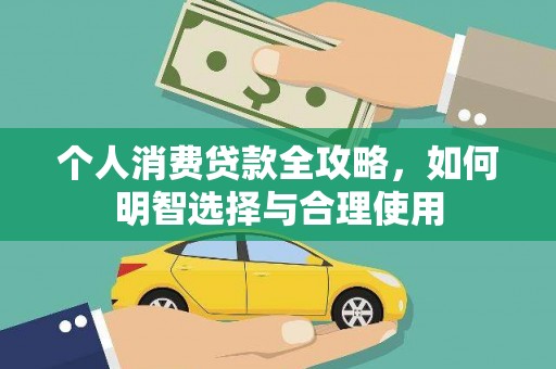 孝感个人消费贷款全攻略，如何明智选择与合理使用