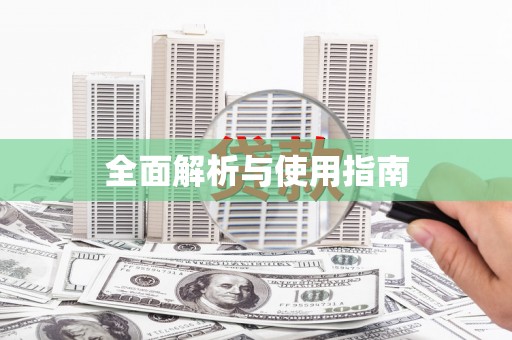 孝感全面解析与使用指南