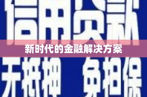 孝感新时代的金融解决方案