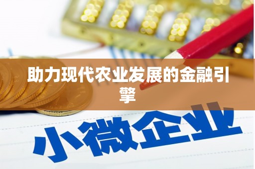 孝感助力现代农业发展的金融引擎
