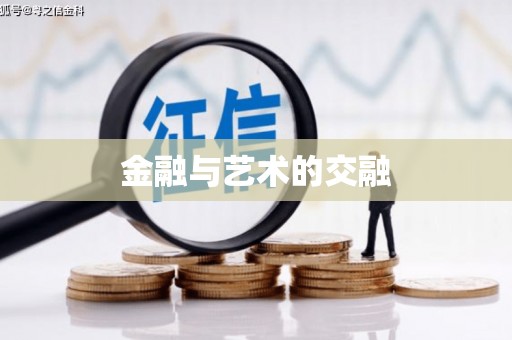 孝感金融与艺术的交融