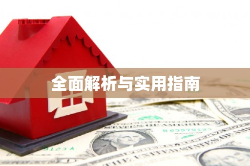 孝感全面解析与实用指南