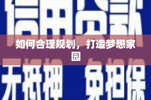 孝感如何合理规划，打造梦想家园