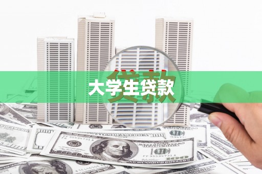 孝感大学生贷款