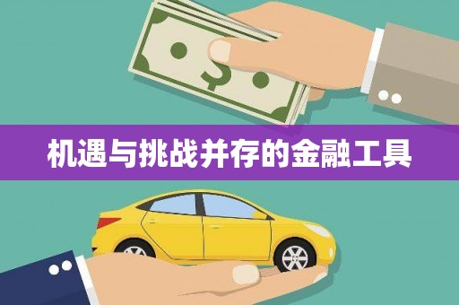 孝感机遇与挑战并存的金融工具