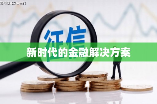 孝感新时代的金融解决方案
