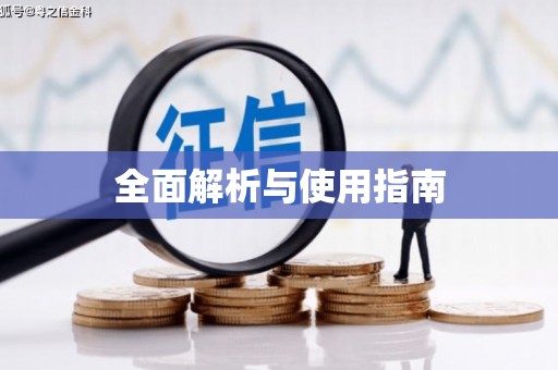 孝感全面解析与使用指南