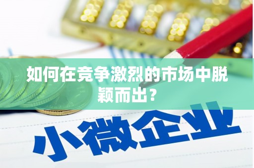 孝感如何在竞争激烈的市场中脱颖而出？