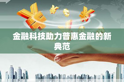 孝感金融科技助力普惠金融的新典范