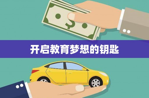 孝感开启教育梦想的钥匙