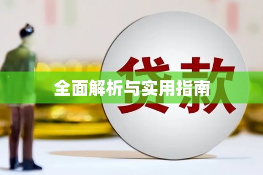 孝感全面解析与实用指南