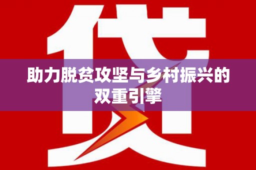 孝感助力脱贫攻坚与乡村振兴的双重引擎