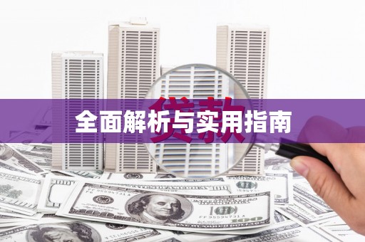 孝感全面解析与实用指南