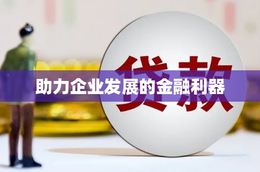 孝感助力企业发展的金融利器