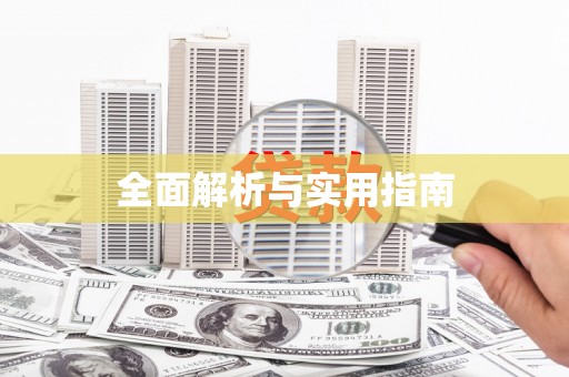 孝感全面解析与实用指南