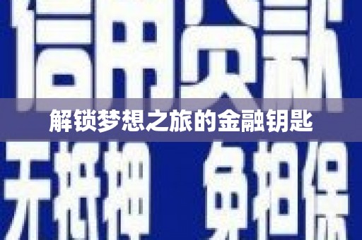 孝感解锁梦想之旅的金融钥匙