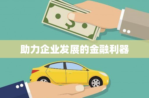 孝感助力企业发展的金融利器