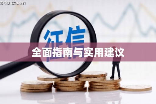 孝感全面指南与实用建议