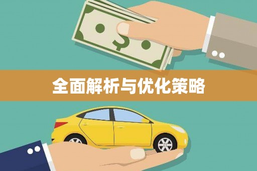 孝感全面解析与优化策略