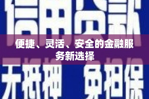 孝感便捷、灵活、安全的金融服务新选择
