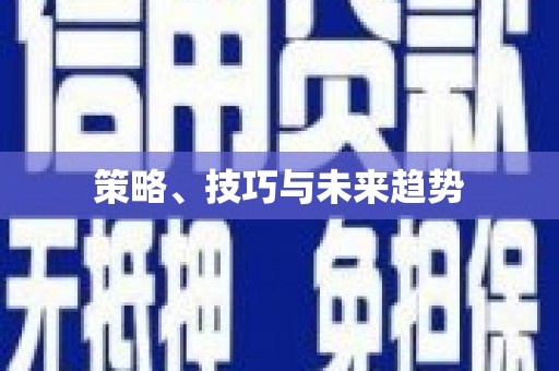 孝感策略、技巧与未来趋势