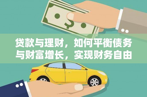 孝感贷款与理财，如何平衡债务与财富增长，实现财务自由