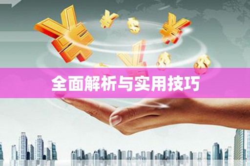 孝感全面解析与实用技巧