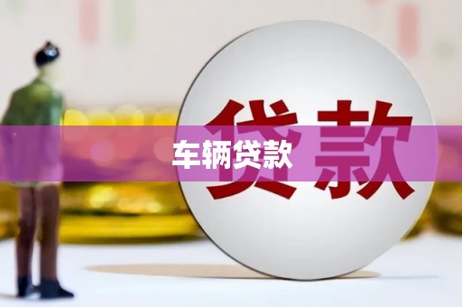 孝感车辆贷款
