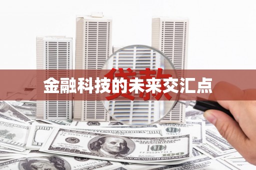 孝感金融科技的未来交汇点