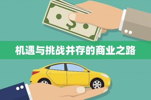 孝感机遇与挑战并存的商业之路