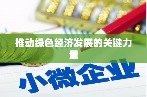 孝感推动绿色经济发展的关键力量