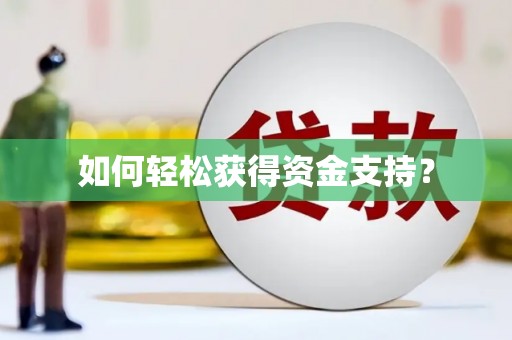 孝感如何轻松获得资金支持？