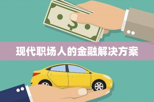 孝感现代职场人的金融解决方案