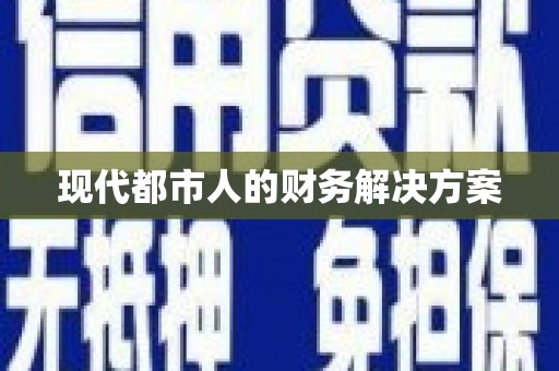 孝感现代都市人的财务解决方案