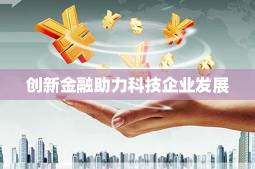 孝感创新金融助力科技企业发展