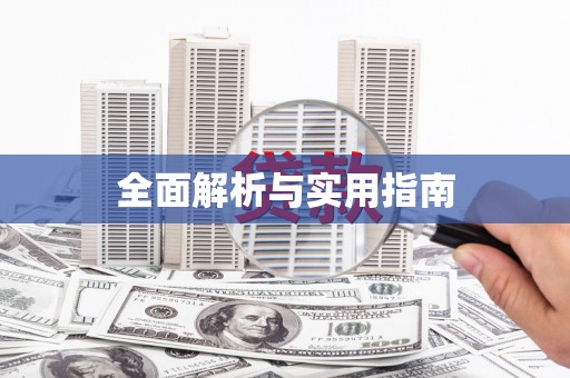 孝感全面解析与实用指南