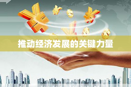 孝感推动经济发展的关键力量