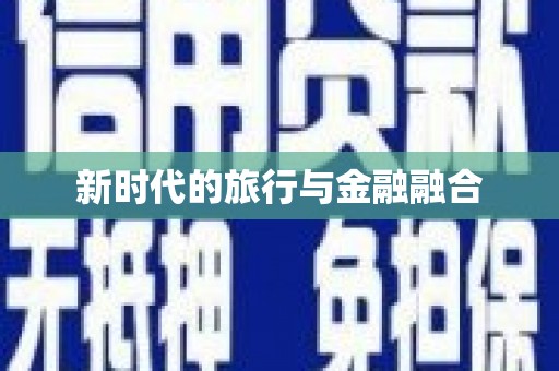 孝感新时代的旅行与金融融合
