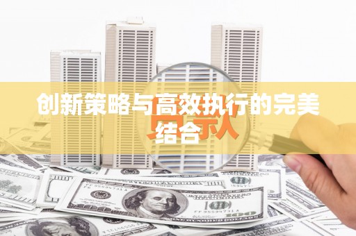 孝感创新策略与高效执行的完美结合