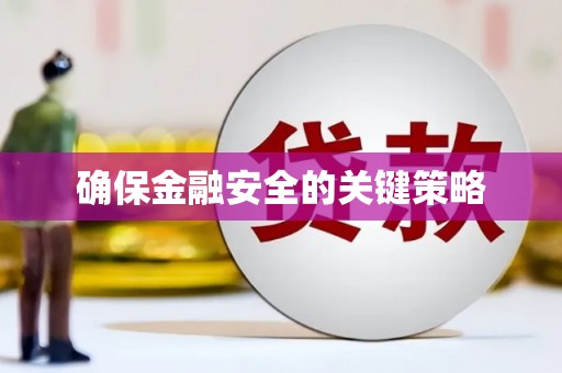 孝感确保金融安全的关键策略