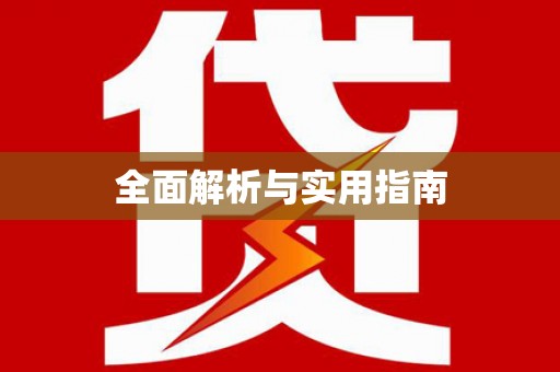孝感全面解析与实用指南