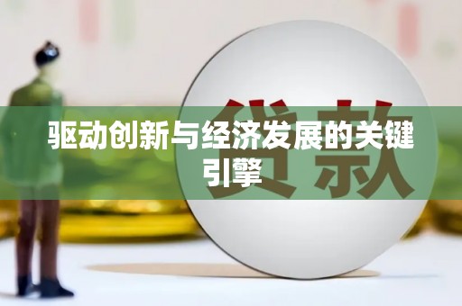 孝感驱动创新与经济发展的关键引擎