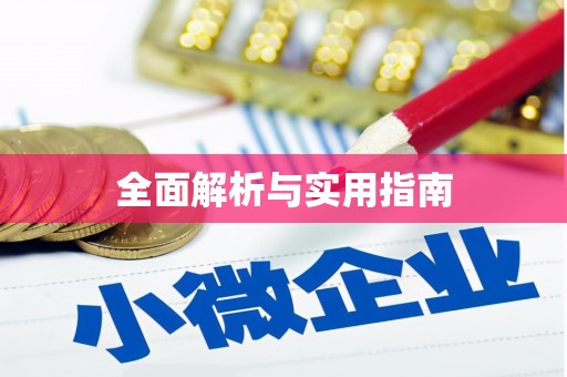 孝感全面解析与实用指南