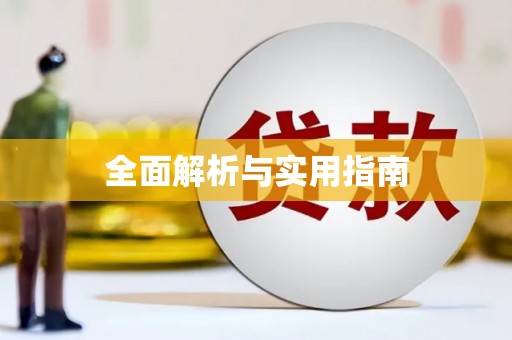 孝感全面解析与实用指南