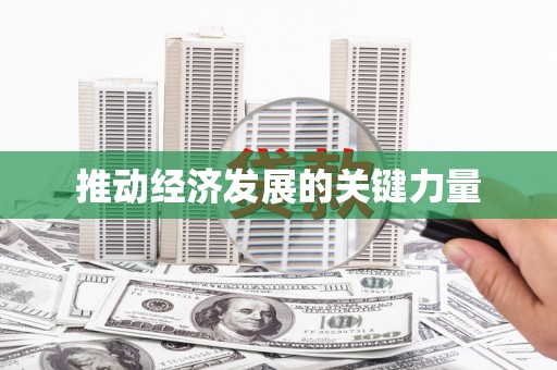 孝感推动经济发展的关键力量