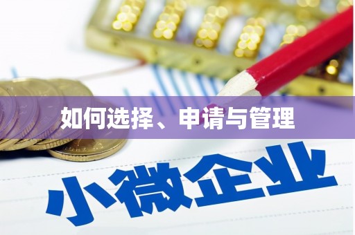 孝感如何选择、申请与管理