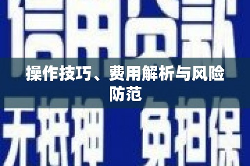 孝感操作技巧、费用解析与风险防范