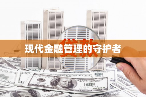 孝感现代金融管理的守护者
