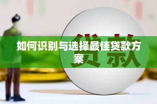 孝感如何识别与选择最佳贷款方案