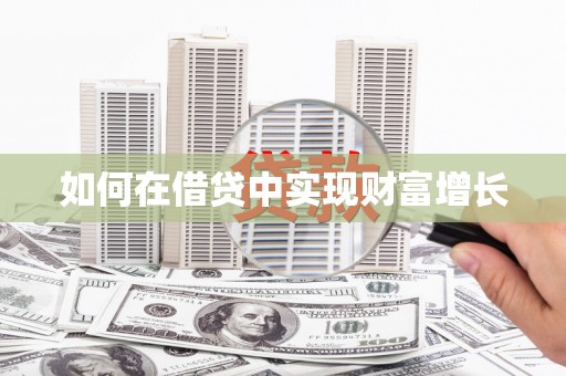 孝感如何在借贷中实现财富增长